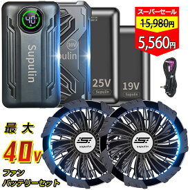 ✨2025最新✨【楽天1位】ファン付きウェア用 12V 19V 25V 30V 40V バッテリーファンセット 着る空調 服は無し ファン付ベスト 用 大容量 強力ファン 4/5段階調節可能 熱中症対策 大風量 涼しい メンズ レディース 男女兼用 PSE認証済み