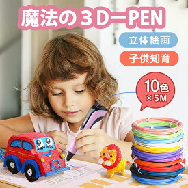 3Dペン アートペン キッズ フィラメント セット 3d DIY 立体 ペン 立体的 子供 大人 知育玩具 親子 誕生日 プレゼント