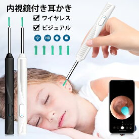 耳かき カメラ LED 無線 耳掃除 耳鏡ワイヤレス付き スマート耳かき 見える耳かき ライト 介護耳かき プレゼント ギフト 送料無料