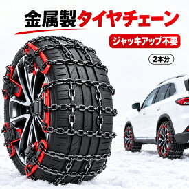 2027改良版&新チェーン規制対応✨タイヤチェーン 金属 サイズ調節可能 スノーチェーン 汎用 滑り止め 雪対策 SUV MPV 取り付け簡単 ジャッキアップ不要 8本セット タイヤサイズ 約155～265mm 2輪分
