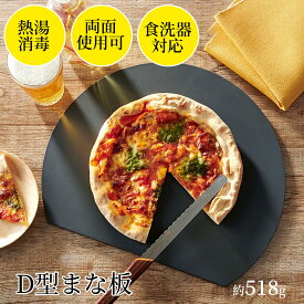 まな板 食洗機対応 丸いまな板 耐熱エラストマー まないた おしゃれ 丸 薄い 円形 カッティングボード 抗菌 耐熱 軽量 曲がる 黒 滑りにくい 丸形 かまぼこ