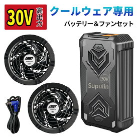 ✨2026最新&30V✨バッテリー ファン セット ファン付きベスト 用 36,800mAh 大容量 5枚羽強力ファン 4段階調節可能 熱中症対策 大風量 涼しい メンズ レディース 男女兼用 PSE認証済み 釣り 登山 アウトドア 屋外 農業 ゴルフ 倉