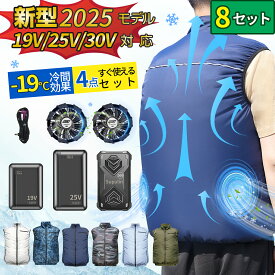【8セット＆2026最新 19V 25V 30V】クールウェア 作業服 バッテリー ファン セット ウェア ベスト 冷却服 作業着 ワークウェア 19V 16,800mAh 大風量 薄型 夏 熱中症対策 UVカット 撥水加工 通気性 屋外