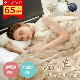 ＼期間限定65%OFFクーポン→693円～／✨楽天1位✨毛布 シングル 2枚合わせ【高級】セミダブル 厚手 冬 ふわとろ もこもこ毛布 ブランケット モコモコ とろとろ ふわふわ クッションカバー ダブル ふわもこ ひざ掛け 暖かい 軽量 洗濯可 秋冬