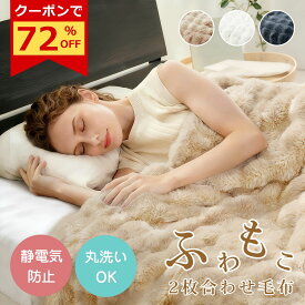 ＼マラソン限定72%OFFクーポン→555円～／✨楽天1位✨毛布 シングル 2枚合わせ【高級】セミダブル 厚手 冬 ふわとろ もこもこ毛布 ブランケット モコモコ とろとろ ふわふわ クッションカバー ダブル ふわもこ ひざ掛け 暖かい 軽量 洗濯可 秋冬