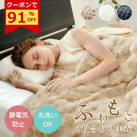 ＼マラソン限定91%OFFクーポン→179円～／✨楽天1位✨毛布 シングル 2枚合わせ【高級】セミダブル 厚手 冬 ふわとろ もこもこ毛布 ブランケット モコモコ とろとろ ふわふわ クッションカバー ダブル ふわもこ ひざ掛け 暖かい 軽量 洗濯可 秋冬