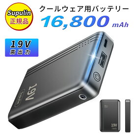 【2026最新、19V出力】バッテリー 空調ウェア 空調作業服用 モバイルバッテリー クールウェア エアコン服 用 大容量 急速充電 PSE認証済み スマホ充電器 コンパクト 軽量 残量表示 旅行 出張 停電対策 防災グッズ iPhone/Android各種対応