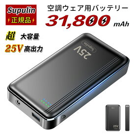 【2026最新、25V出力】モバイルバッテリー 空調作業服 クールウェア エアコン服 用 バッテリー 大容量 急速充電 PSE認証済み スマホ充電器 コンパクト 軽量 残量表示 旅行 出張 停電対策 防災グッズ iPhone/Android各種対応