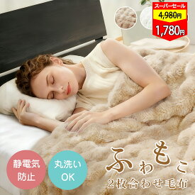 【20％OFF➡スーパーSALE開始4H限定 】✨楽天1位✨毛布 シングル 2枚合わせ【高級】セミダブル 厚手 冬 ふわとろ もこもこ毛布 ブランケット モコモコ とろとろ ふわふわ クッションカバー ダブル ふわもこ ひざ掛け 暖かい 軽量 洗濯可 秋冬
