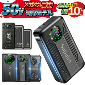 【2026最新 50V 45V 40V 30V 25V 24V 19V DC出力】モバイルバッテリー ファン付きベスト 晴空調 服無し クールウェア エアコン服 用 バッテリー 大容量 急速充電 PSE認証済み 軽量 残量表示 旅行 出張 停電対策