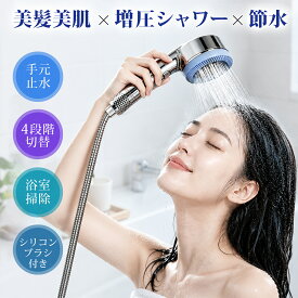 【65%OFFクーポン➡1,393円】シャワーヘッド マイクロナノバブル 手元止水 4段階モード ミスト 増圧 節水 塩素除去 シャワー フェース 肌ケア 高洗浄力 毛穴 汚れ除去 美肌 美顔 美髪 美容 取付簡単 国際汎用基準G1/2 新生活 正規品