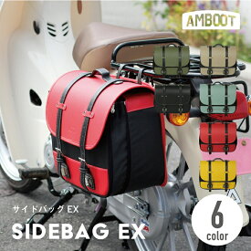 AMBOOT アンブート 大久保製作所 バイク サイドバッグ サドルバッグ 汎用 クロスカブ ハンターカブ スーパーカブ レブル250 500 オートバイ アメリカン サイドバック 合皮 全6色 拡張タイプ おしゃれ かわいい 10〜15L AB-SBEX01