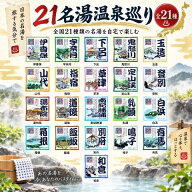 在庫有り 当日発送 名湯百景 入浴剤 21名湯 21包セット ギフト 温泉 詰合せ 医薬部外品 個包装