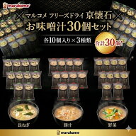 在庫有り 当日発送 数量限定 marukome マルコメ フリーズドライ 京懐石 お味噌汁 30個セット 【長ねぎ10…