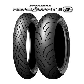 在庫有り 当日発送 DUNLOP ダンロップ SPORTMAX ROADSMART III S 前後セット【180/55ZR17 M/C 73W】【120/70ZR17 M/C 58W】ロードスマート3S バイクタイヤ