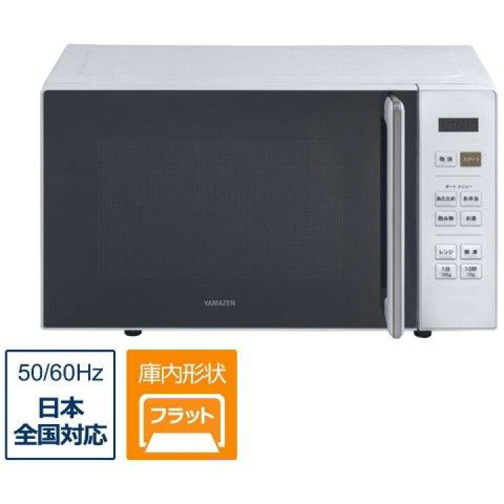 楽天市場】YAMAZEN ヤマゼン 電子レンジ フラットテーブル 18L YAMAZEN 