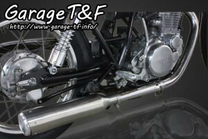 (納期5ヶ月〜) Garage T&F ガレージ ティーアンドエフ SR400 ロングステンレスマフラーKIT(スリップオン) SR400ML01