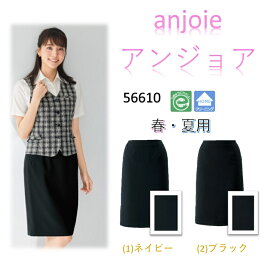 enjoie アンジョア スカート(55cm丈) 事務服 レディース 制服 エコ素材 56610 【正規代理店】