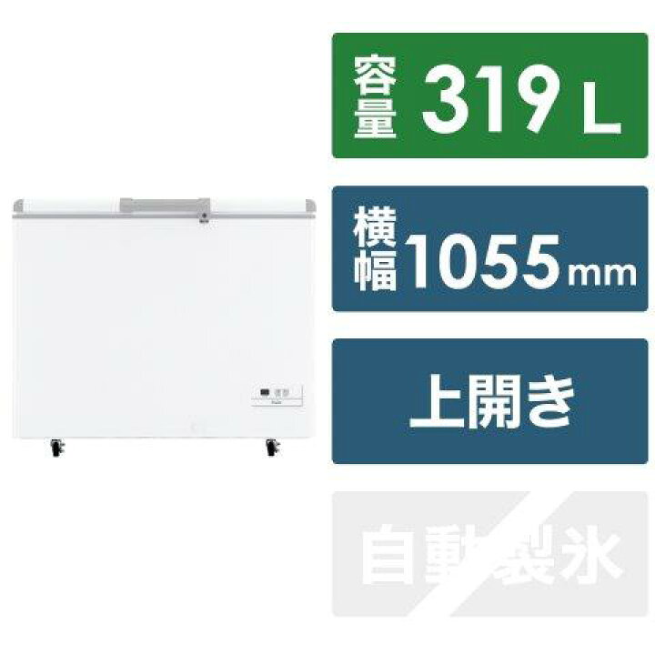 楽天市場】ハイアール Haier 上開き冷凍庫 319L /1ドア /上開き 