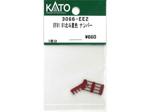 �݌ɗL�� ���K�i KATO �J�g�[ �S���͌^ EF81 81�k�l���F �i���o�[ 3066-EE2