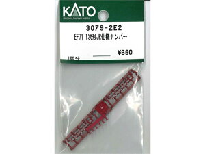 �݌ɗL�� ���K�i KATO �J�g�[ �S���͌^ EF71 1���`JR�d�l�i���o�[ 3079-2E2