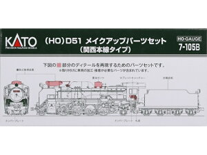 �݌ɗL�� ���K�i KATO �J�g�[ �S���͌^ (HO)D51���C�N�A�b�v�p�[�c�Z�b�g(�֐��{���^�C�v) 7-105B