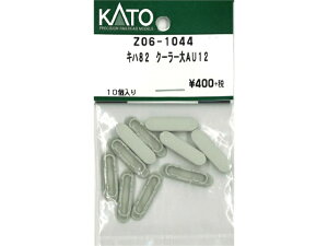 �݌ɗL�� ���K�i KATO �J�g�[ N�Q�[�W �L�n82 �N�[���[��AU12 Z06-1045