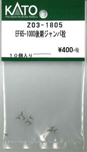 �݌ɗL�� KATO �J�g�[ ���K�i N�Q�[�W EF65-1000����W�����p�� Z03-1805