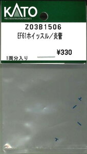 �݌ɗL�� KATO �J�g�[ ���K�i N�Q�[�W EF61�z�C�b�X��/���� Z03B1506