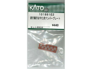 Ki KATO Jg[ NQ[W sݍs͂₽܃io[v[g 101881E2