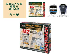 正規品 KATO カトー Nゲージ M2 待避線付エンドレス基本セット マスター2 20-853