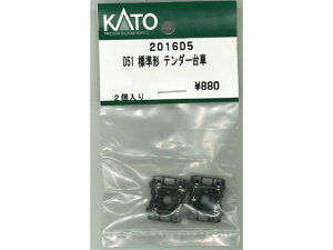 Ki KATO Jg[ NQ[W D51 W` e_[ 2016D5