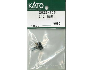 正規品 KATO カトー Nゲージ C12 先台車 2022-1D3
