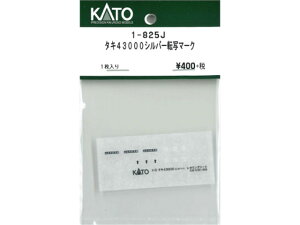 正規品 KATO カトー HOゲージ タキ43000シルバー転写マーク 1-825J
