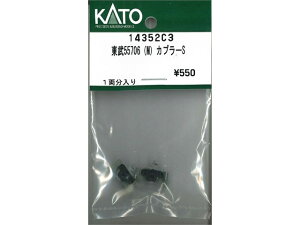正規品 KATO カトー Nゲージ 東武55076(M)カプラーS 14352C3