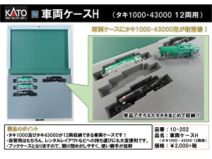 Ki KATO Jg[ NQ[W ԗP[XH(^L1000E43000 12pj 10-202