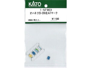 正規品 KATO カトー HOゲージ オハネフ25-200北斗Tマーク 1-573E3