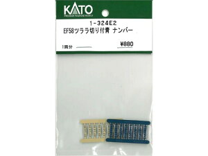 正規品 KATO カトー HOゲージ EF58ツララ切り付青 ナンバー 1-324E2