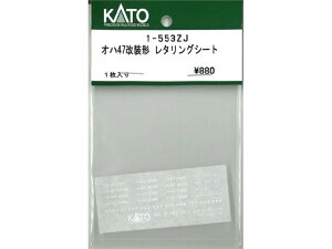 正規品 KATO カトー HOゲージ オハ47改装形 レタリングシート 1-553ZJ