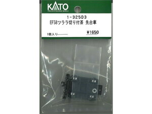 正規品 KATO カトー HOゲージ EF58ツララ切り付茶 先台車 1-325D3