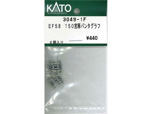 Ki KATO Jg[ NQ[W EF58 150{p^Ot 3049-1F