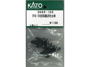 正規品 KATO カトー Nゲージ EF58 150宮原運転所先台車 3049-1D3
