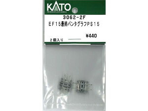 正規品 KATO カトー Nゲージ EF15最終パンタグラフPS15 3062-2F