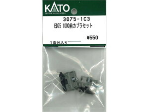 正規品 KATO カトー Nゲージ ED75 1000前カプラセット 3075-1C3