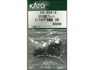正規品 KATO カトー Nゲージ EF81用黒プレートタイヤ付ギヤ車輪黒 3066 29-958-6