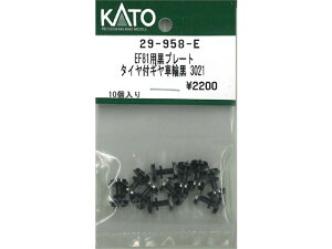正規品 KATO カトー Nゲージ EF81用黒プレートタイヤ付ギヤ車輪黒 3021 29-958-E