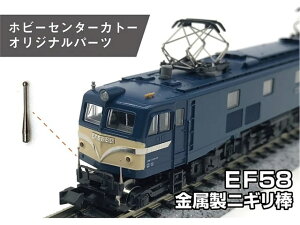 正規品 KATO カトー Nゲージ EF58金属製ニギリ棒 28-129