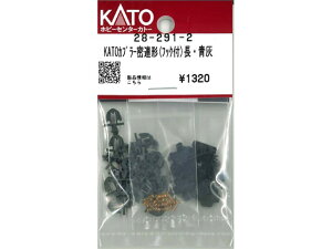 正規品 KATO カトー Nゲージ KATOカプラー密連形(フック付)長・青灰 28-291-2