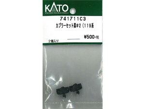 正規品 KATO カトー Nゲージ カプラーセット黒#2(119系 741711C3
