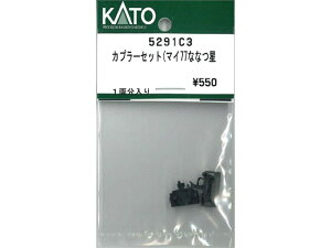 正規品 KATO カトー Nゲージ カプラーセット(マイ77ななつ星 5291C3